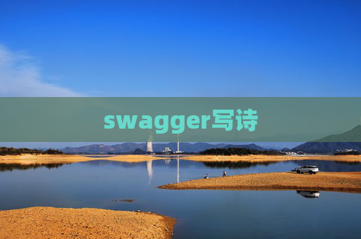 swagger写诗